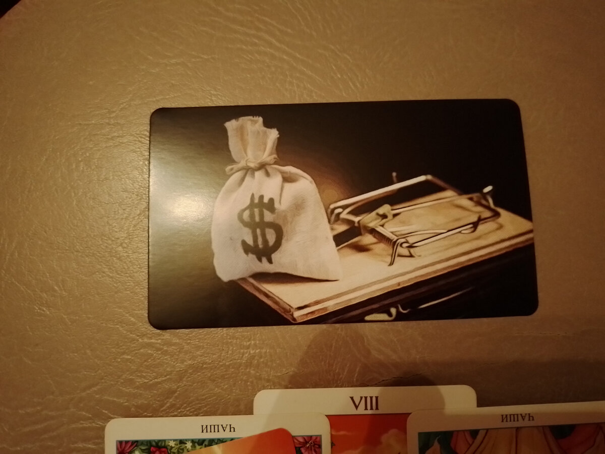 Первая карта из МАК-колоды "Про мани (Про деньги)" 