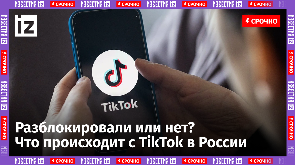 Завирусимся ли вновь: в России приоткрыли TikTok | Известия | Дзен