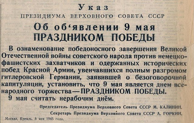 О дне победы 1945 года