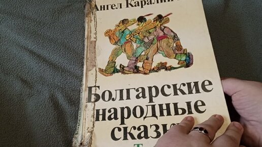 Болгарские народные сказки уцелевший второй том