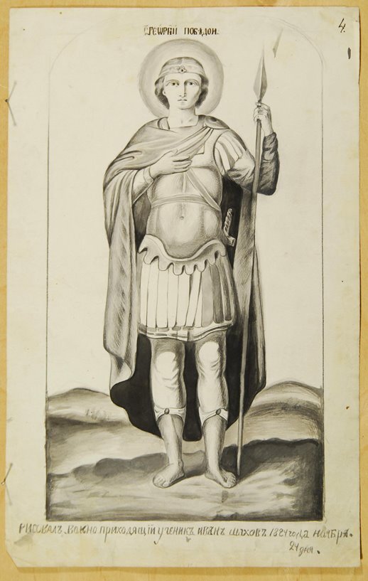 Шахов И. Рисунок. Святой Великомученик Георгий Победоносец. 1884 г. Из собрания ГВСМЗ