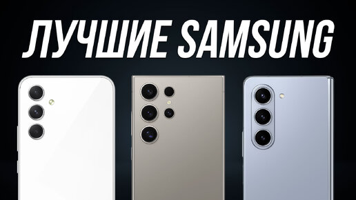 Какой смартфон Samsung купить в 2024 году? / Лучшие бюджетные и флагманы