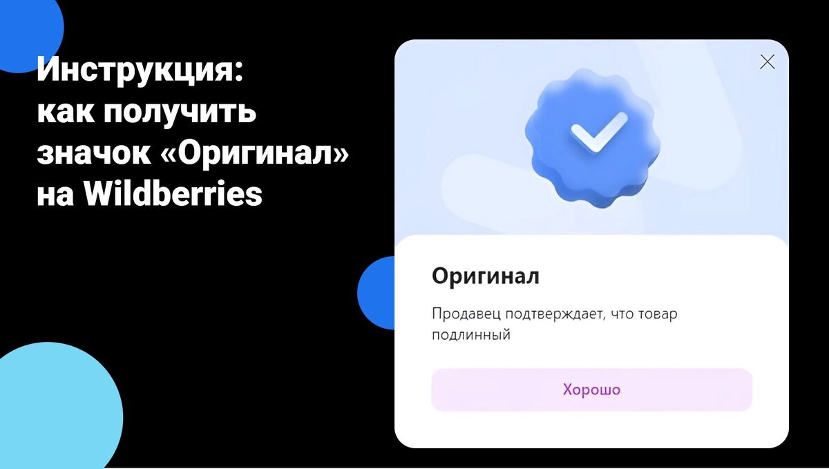 Инструкция: получаем значок «Оригинал» на Wildberries | EGGHEADS |  Аналитика маркетплейсов | Дзен