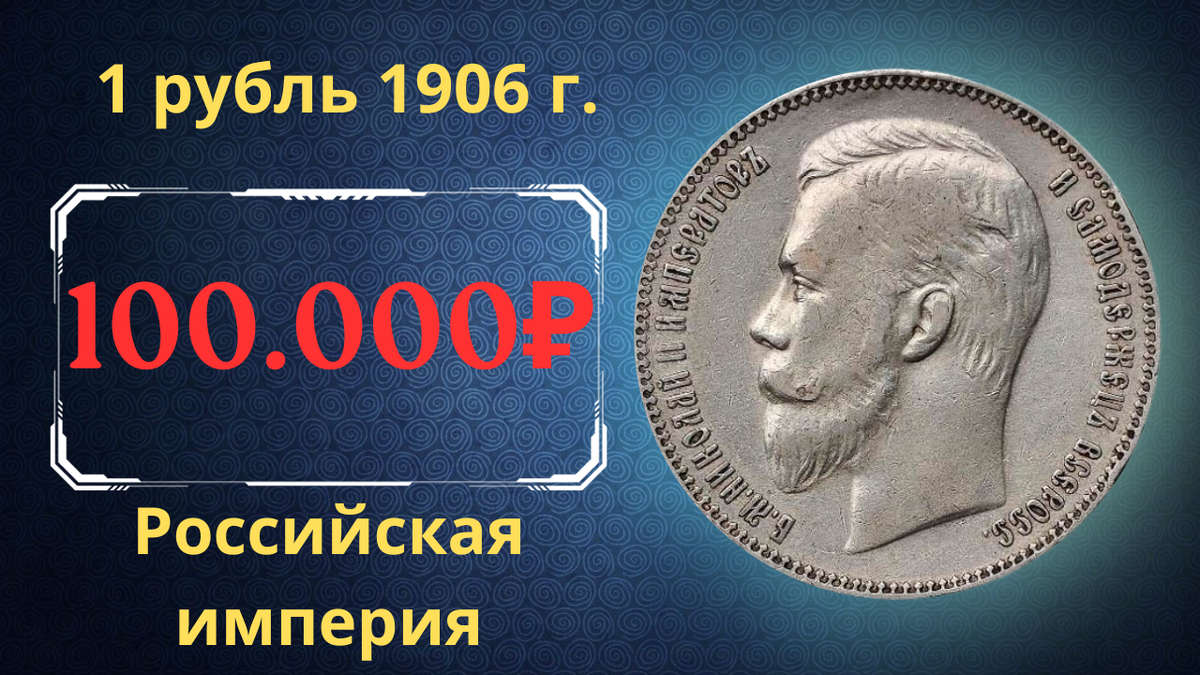Монета 1 рубль 1906 года.