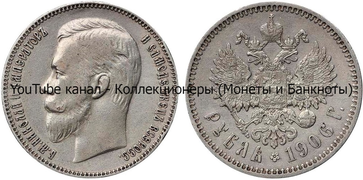 Монета 1 рубль 1906 года.