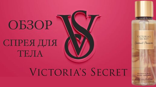 Coconut Passion Victoria's Secret Обзор спрея для тела.