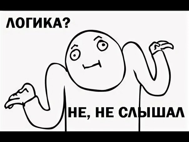 Логика? Да кому она вообще нужна! 😂