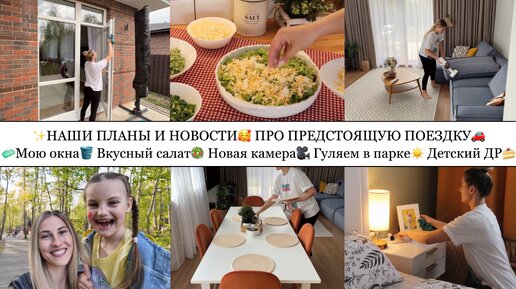 🧼МОЮ ОКНА🪣• НАШИ ПЛАНЫ и НОВОСТИ🥰• ВКУСНЫЙ САЛАТИК🥗• НОВАЯ КАМЕРА🎥• ГУЛЯЕМ В ПАРКЕ☀️• ДЕТСКИЙ ДР🍰