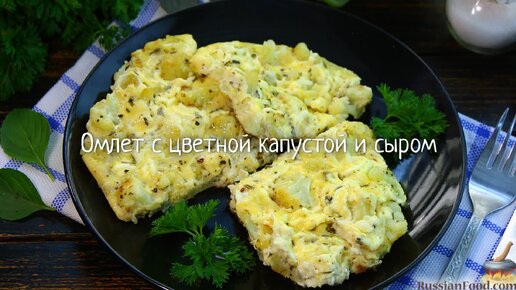 Яичница с цветной капустой 