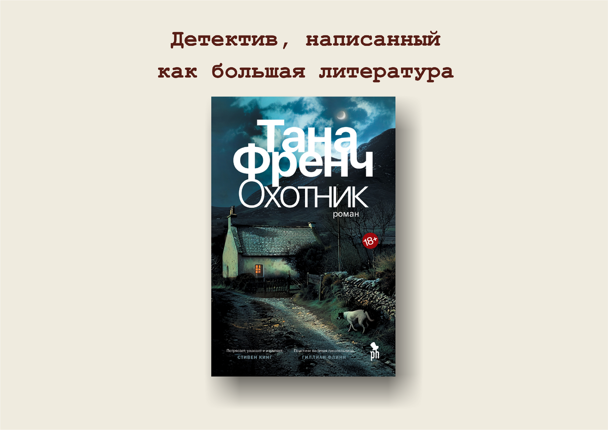 Книга охотник френч
