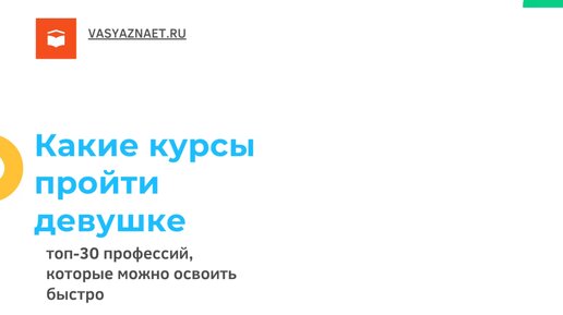 Какие курсы пройти девушке для заработка: топ-30 профессий, которые можно освоить быстро