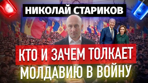 Кто и зачем толкает Молдавию в войну