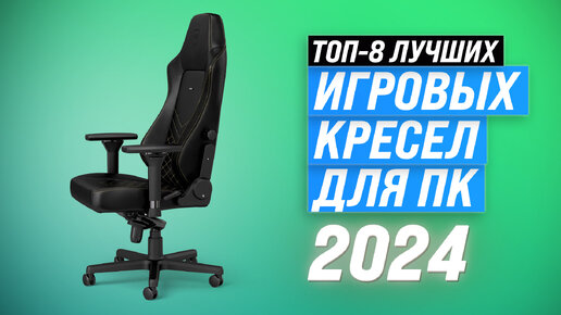 ТОП–8 компьютерных игровых кресле 2024 года | Рейтинг кресел для геймеров