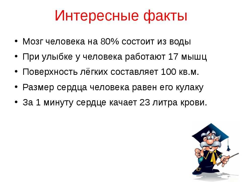 Если вам это интересно. Интересные факторы человека. Интересные факты о человеке. Интересные факты о Челве. Интересные факты о Челубее.