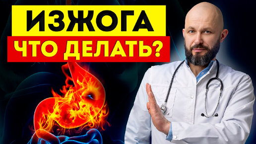 ИЗЖОГА – первый признак рака желудка! Как избавиться от изжоги РАЗ И НАВСЕГДА?