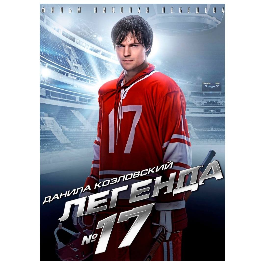 Мой номер 17. Мой номер 17. Мой номер 17. Легенда №17. Мой номер 17.