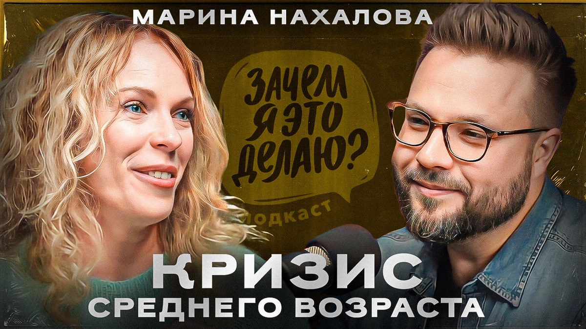 Марина Нахалова, психолог, системный терапевт, автор подкаста «На ковер» (в подкасте «Зачем я это делаю?»)