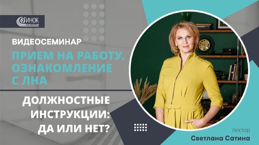 ПРИЕМ НА РАБОТУ. ДОЛЖНОСТНЫЕ ИНСТРУКЦИИ: ДА ИЛИ НЕТ?