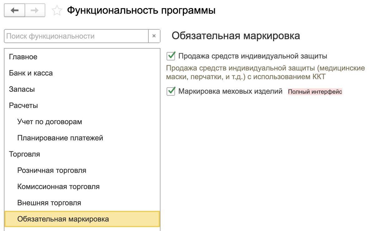 Функциональность. Обязательная маркировка 