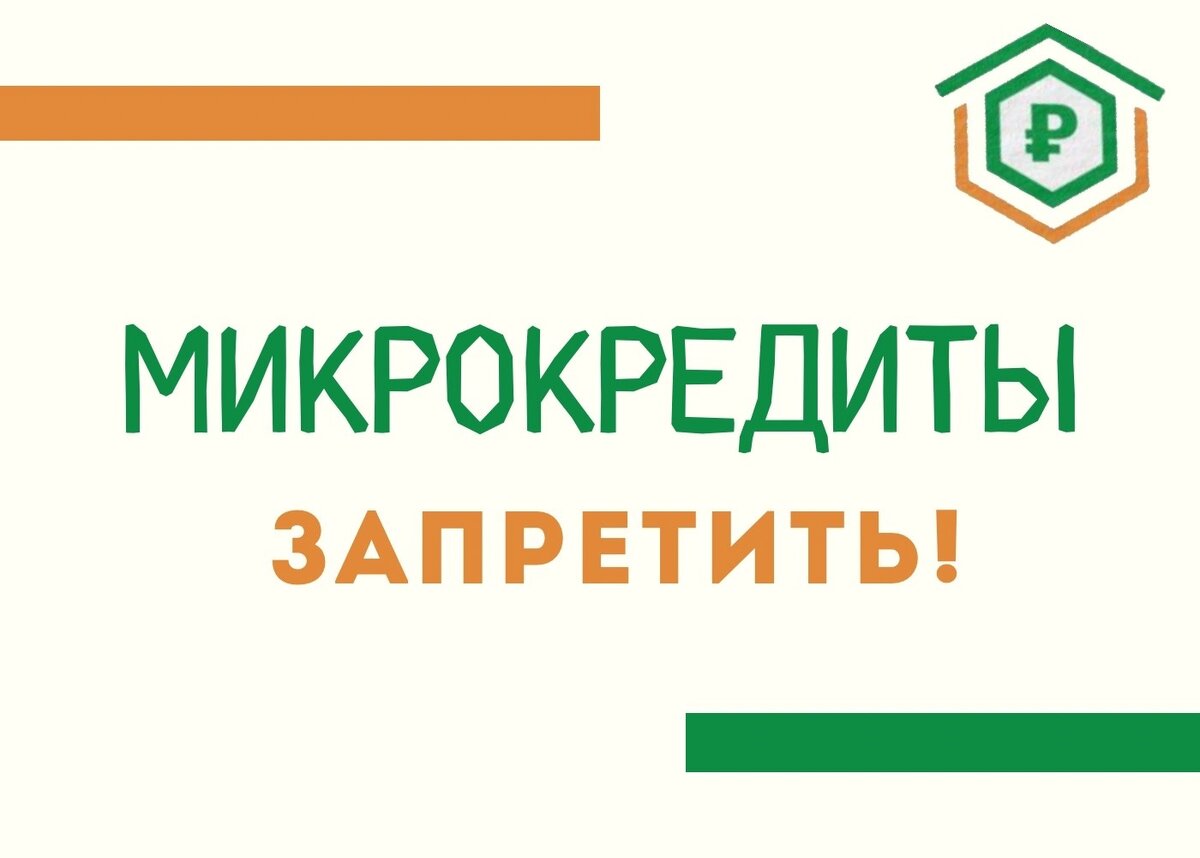 7 из 10 россиян выступают за закрытие микрофинансовых организаций 
Исследовательский центр портала SuperJob.ru провел опрос о запрете в России деятельности микрофинансовых организаций. Всего приняло участие 1600 респондентов экономически активного населения.

Результаты:

70% — за;
6% — против;
24% — воздержались.

Опрос разделял людей по возрасту и уровню дохода. Примечательно, что противников запрета МФО больше среди тех, кто пользуется их услугами. Как правило, это люди до 34 лет. Это уже не первый показатель, который указывает на омоложение клиентов. Например, НБКИ сообщали об увеличении доли закредитованных граждан моложе 30 лет и росте «карточных» заемщиков до 25 лет.

Молодых людей не пугают огромные проценты, а привлекает доступность.

Сейчас граждане практически беспрепятственно могут получить займ вне зависимости от их дохода, и финансово неграмотные заемщики попадают в ситуацию, когда начинаются проблемы с выплатами. Ведь для оформления микрозайма часто не требуются документы и личное присутствие в офисе, что часто соблазняет молодежь. На этом фоне растет и мошенничество.

В практике банкротства физических лиц мы регулярно сталкиваемся с ситуациями, когда на человека буквально повесили «левый» кредит.

Глава Центробанка Эльвира Набиуллина на днях отметила рост жалоб: «Если три года назад это было 2 тыс. жалоб, потом следующий год 3 тыс., потом 4 тыс. Мы каждый год по тысяче прибавляем и жалобы растут».

Мы не первый год избавляем людей с похожей ситуацией от миллионных долгов и восстанавливаем чувство финансовой безопасности. Запишитесь на консультацию и мы обсудим все доступные варианты +7 (495) 642-73-24
