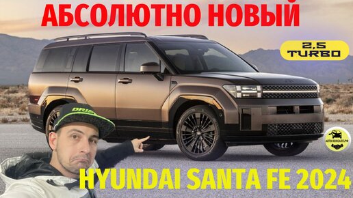 НОВЫЙ HYUNDAI SANTA FE 2024 @Avto-Consalt