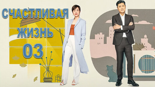 Счастливая жизнь 3 серия (русская озвучка)сериал, дорама Happy Life