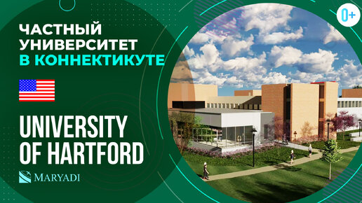 Американский ВУЗ University of Hartford / Частный университет в США / ВУЗы Америки