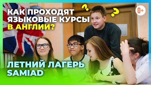 Урок английского для детей в летнем лагере Англии Samiad - Летние языковые курсы