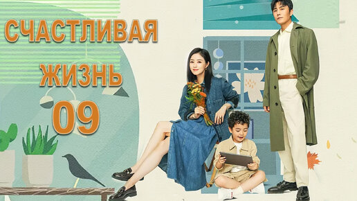 Счастливая жизнь 9 серия (русская озвучка)сериал, дорама Happy Life