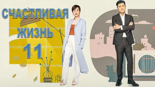 Счастливая жизнь 11 серия (русская озвучка)сериал, дорама Happy Life