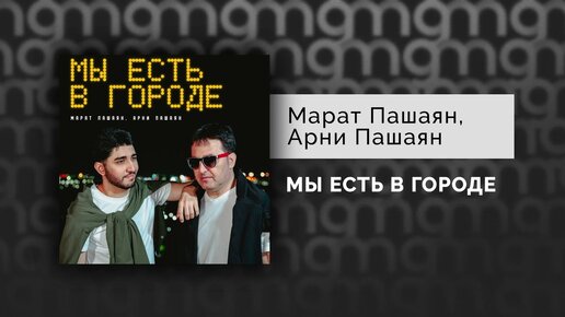 Марат Пашаян, Арни Пашаян - МЫ ЕСТЬ В ГОРОДЕ (Официальный релиз)