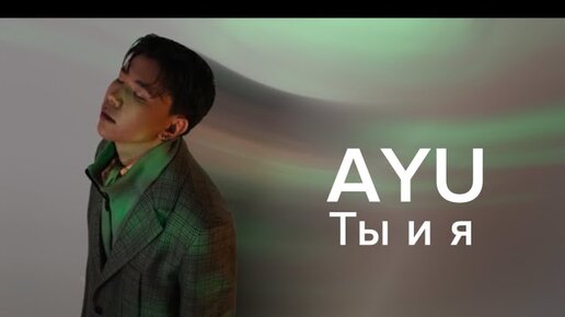 AYU - Ты и я (Official Audio)