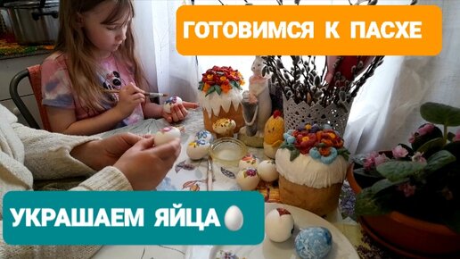 🥚КРАСИМ ЯЙЦА🥚/ПИРОЖНОЕ КАРТОШКА🥔/ЧИСТЫЙ ЧЕТВЕРГ 🌺