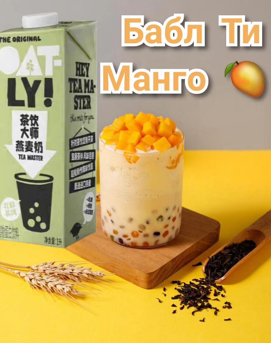 Бабл Айс Ти "Манго". Рецепт недели от Oatly Tea Master