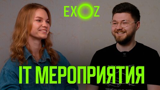 Скачать видео: Интервью с основателем EXOZ - Как начиналась организация it мероприятий?