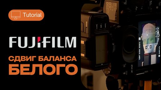 Камеры Fujifilm - сдвиг баланса белого