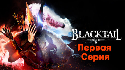 ИГРА ПРО БАБУ ЯГУ l BLACKTAIL l Серия 1