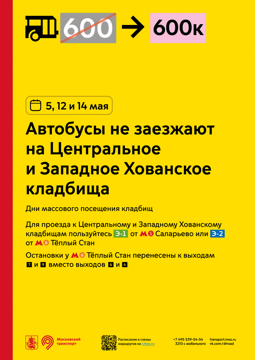 Маршруты Э-2 и 600к запустят до Хованского кладбища на Пасху | За Калужской  заставой | Дзен