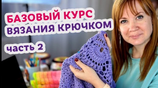 Вязание крючком. Курс для начинающих. Коллектив авторов