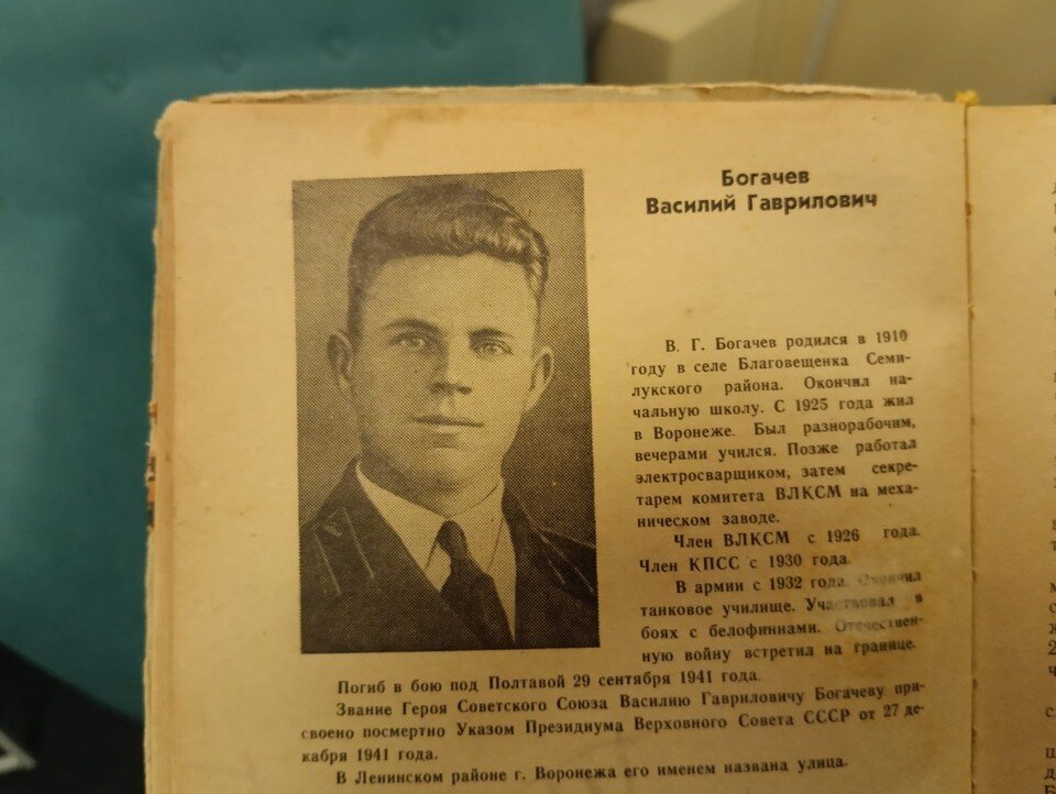    Страница книги памяти о подвиге Героя Советского Союза Василия Богачева. Юрий КОЗЛОВ