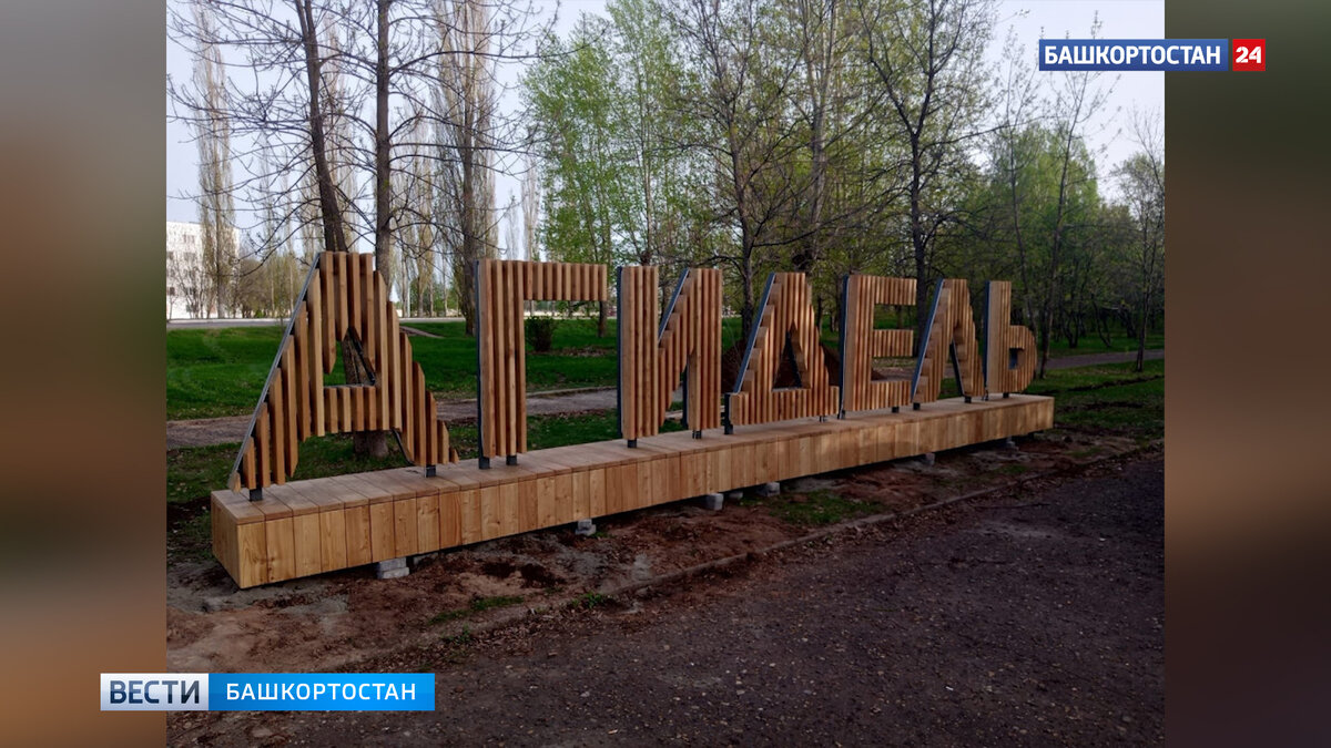    В башкирском городе Агидель благоустраивают парк благодаря нацпроекту