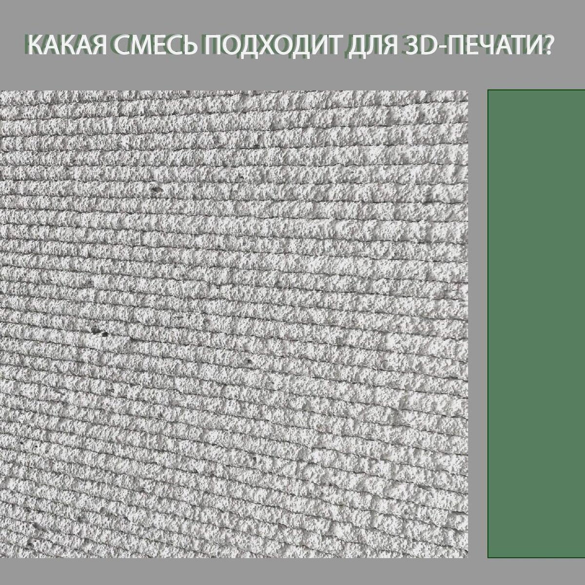 КАКАЯ СМЕСЬ ПОДХОДИТ ДЛЯ 3D-ПЕЧАТИ? | АМТ — строительные 3D принтеры | Дзен