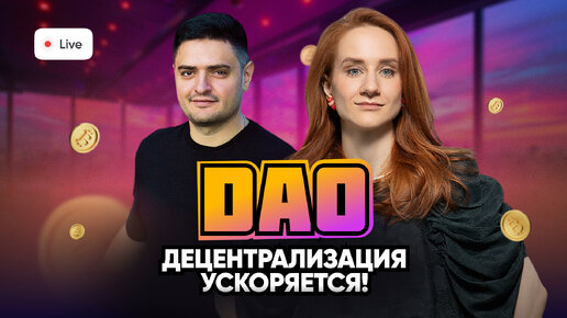 DAO: децентрализация ускоряется!