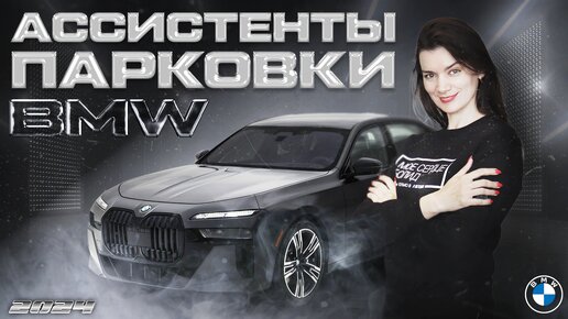 Ассистент парковки BMW нового поколения