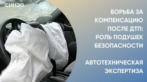 Борьба за компенсацию после ДТП: роль подушек безопасности. Автотехническая экспертиза СИНЭО