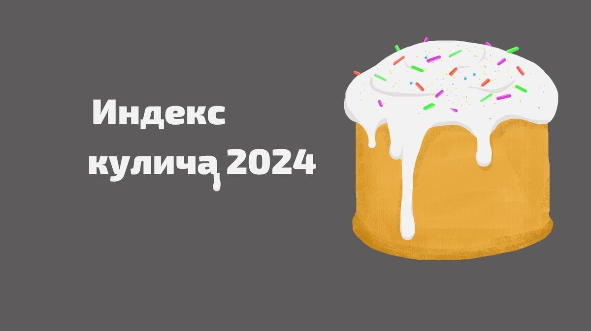 Индекс кулича: за год домашний кулич подорожал на 36 рублей | MR7.ru - Мой  район | Дзен