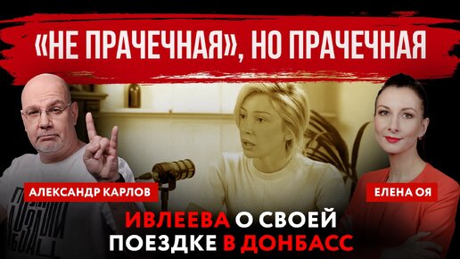 «Не прачечная», но прачечная. Ивлеева о своей поездке в Донбасс | Елена Оя и Александр Карлов