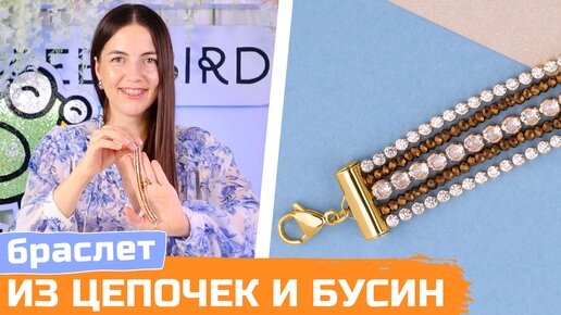 Широкий браслет из цепочек с фианитами и граненых бусин своими руками