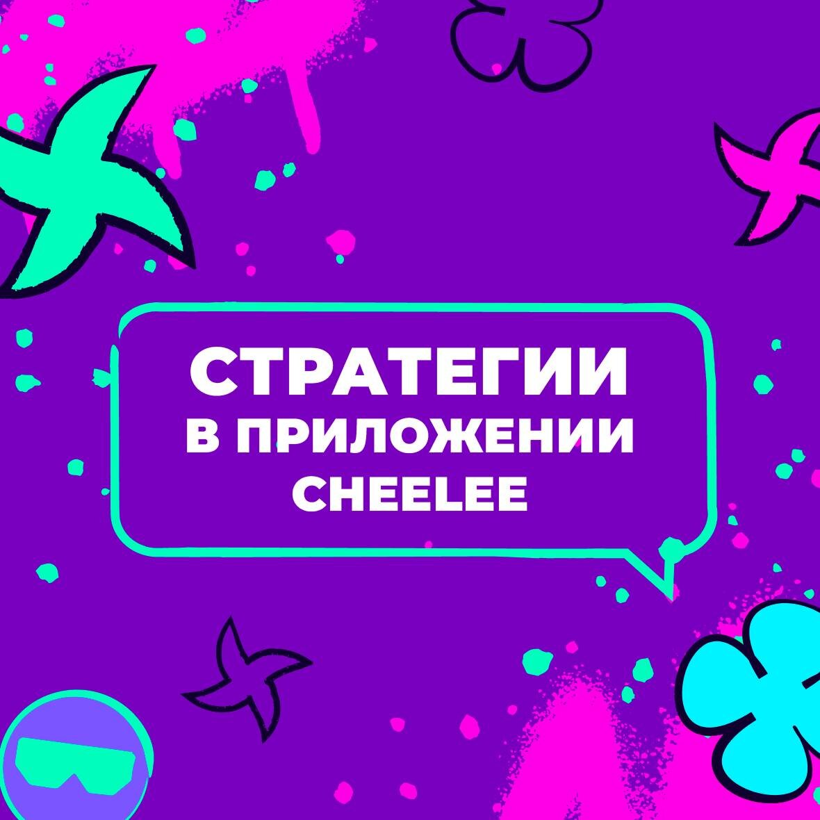 Стратегии в Cheelee: что это? В чем разница? | Cheelee | Дзен