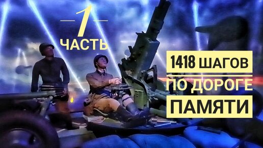 1418 шагов к победе: музей 